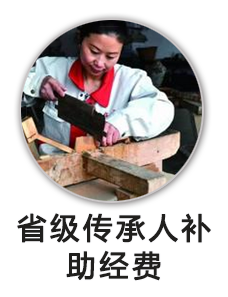 省级传承人补助经费