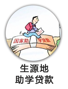 生源地助学贷款