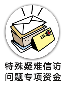 特殊疑难信访问题专项资金