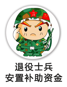 退役士兵安置补助资金