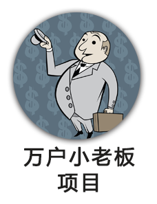 万户小老板扶持资金
