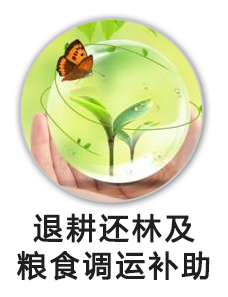 完善退耕还林补助及粮食调运费补助