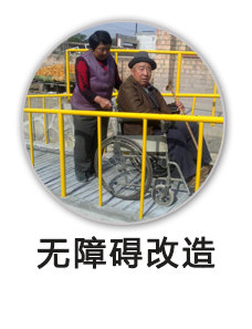 无障碍改造