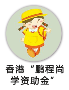 香港鹏程尚学资助金