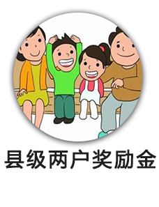 县级两户奖励金