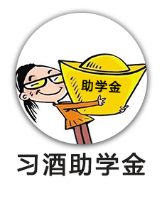 习酒助学金