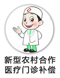 新型农村合作医疗门诊补偿