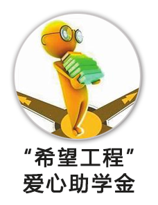 希望工程爱心助学金