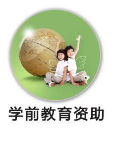 学前教育资助