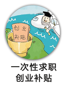 一次性求职创业补贴