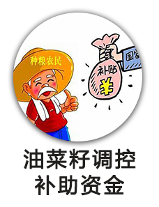 油菜籽调控补助资金