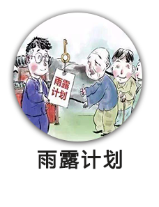 雨露计划