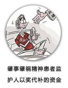 肇事肇祸精神患者监护人以奖代补的资金