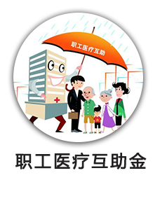 职工医疗互助金