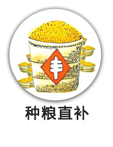 种粮直补