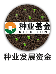 种业发展资金