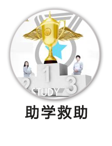 助学救助