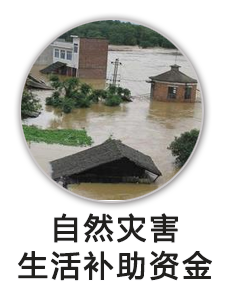 自然灾害生活补助资金
