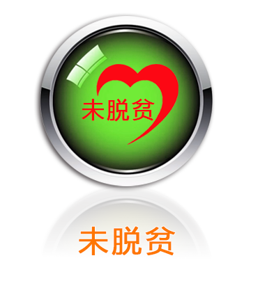 未脱贫